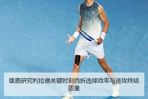 雄鹿研究利拉德关键时刻挡拆选择效率与进攻终结质量