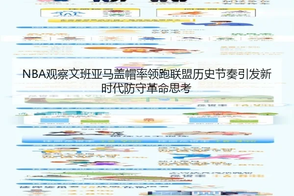 NBA观察文班亚马盖帽率领跑联盟历史节奏引发新时代防守革命思考