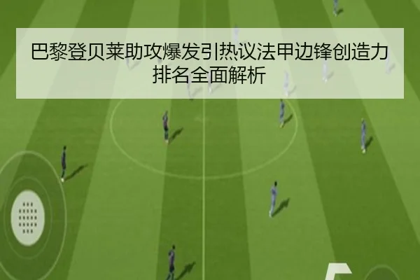巴黎登贝莱助攻爆发引热议法甲边锋创造力排名全面解析