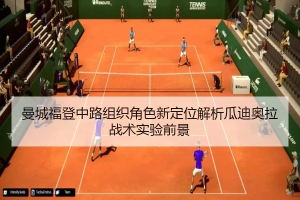 曼城福登中路组织角色新定位解析瓜迪奥拉战术实验前景